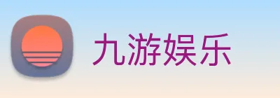 九游娱乐 logo